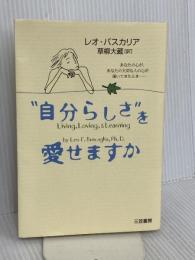 “自分らしさ”を愛せますか 三笠書房 レオ バスカリア