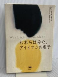 われらはみな、アイヒマンの息子 晶文社 ギュンター アンダース