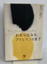 われらはみな、アイヒマンの息子 晶文社 ギュンター アンダース
