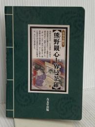 ミウラ折り版「熊野観心十界曼荼羅」 方丈堂出版 小栗栖健治