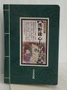 ミウラ折り版「熊野観心十界曼荼羅」 方丈堂出版 小栗栖健治