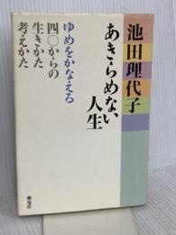 あきらめない人生: ゆめをかなえる四〇からの生きかた・考えかた 海竜社 池田 理代子