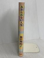 あきらめない人生: ゆめをかなえる四〇からの生きかた・考えかた 海竜社 池田 理代子