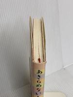 あきらめない人生: ゆめをかなえる四〇からの生きかた・考えかた 海竜社 池田 理代子