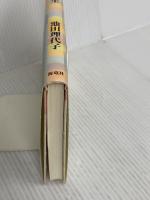 あきらめない人生: ゆめをかなえる四〇からの生きかた・考えかた 海竜社 池田 理代子
