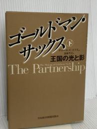 ゴールドマン・サックス （下） 日本経済新聞出版 チャールズ エリス