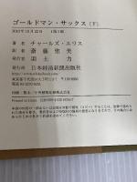 ゴールドマン・サックス （下） 日本経済新聞出版 チャールズ エリス