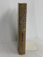 ゴールドマン・サックス （下） 日本経済新聞出版 チャールズ エリス