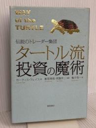 伝説のトレーダー集団 タートル流投資の魔術 徳間書店 カーティス・フェイス