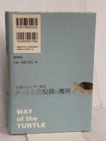 伝説のトレーダー集団 タートル流投資の魔術 徳間書店 カーティス・フェイス