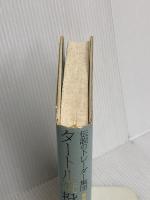 伝説のトレーダー集団 タートル流投資の魔術 徳間書店 カーティス・フェイス