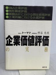 企業価値評価の実務 清文社 枡谷克悦