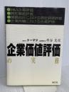 企業価値評価の実務 清文社 枡谷克悦