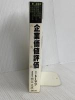 企業価値評価の実務 清文社 枡谷克悦