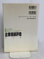企業価値評価の実務 清文社 枡谷克悦