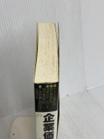 企業価値評価の実務 清文社 枡谷克悦