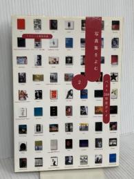 写真集を読むベスト338完全ガイド 2 メタローグ