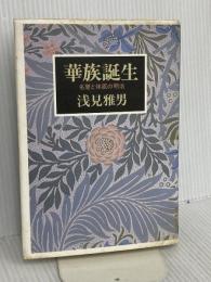 華族誕生: 名誉と体面の明治 リブロポート 浅見 雅男