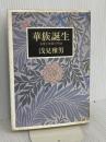 華族誕生: 名誉と体面の明治 リブロポート 浅見 雅男