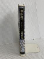 華族誕生: 名誉と体面の明治 リブロポート 浅見 雅男