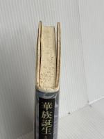 華族誕生: 名誉と体面の明治 リブロポート 浅見 雅男