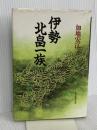 伊勢北畠一族 KADOKAWA(新人物往来社) 加地 宏江