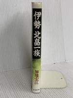 伊勢北畠一族 KADOKAWA(新人物往来社) 加地 宏江