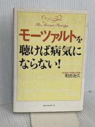モーツァルトを聴けば病気にならない! ベストセラーズ 和合 治久