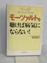 モーツァルトを聴けば病気にならない! ベストセラーズ 和合 治久