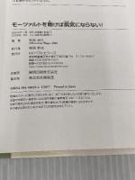 モーツァルトを聴けば病気にならない! ベストセラーズ 和合 治久