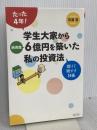 たった4年! 学生大家から純資産6億円を築いた私の投資法 借りて増やす技術 SBクリエイティブ 石渡 浩