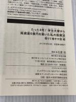 たった4年! 学生大家から純資産6億円を築いた私の投資法 借りて増やす技術 SBクリエイティブ 石渡 浩