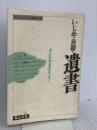 いじめ・自殺・遺書: ぼくたちは、生きたかった 草土文化