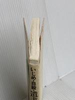 いじめ・自殺・遺書: ぼくたちは、生きたかった 草土文化
