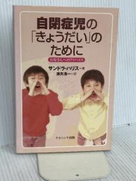 自閉症児のきょうだいのために: お母さんへのアドバイス ナカニシヤ出版 サンドラ ハリス