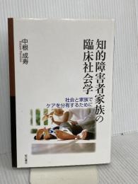 知的障害者家族の臨床社会学 明石書店 中根 成寿