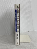 知的障害者家族の臨床社会学 明石書店 中根 成寿