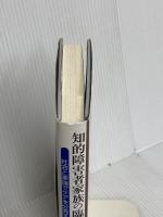 知的障害者家族の臨床社会学 明石書店 中根 成寿