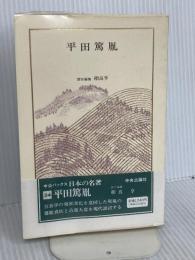 日本の名著 (24) 平田篤胤 (中公バックス) 中央公論新社