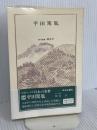 日本の名著 (24) 平田篤胤 (中公バックス) 中央公論新社