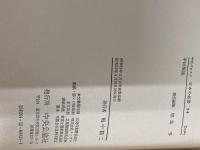 日本の名著 (24) 平田篤胤 (中公バックス) 中央公論新社