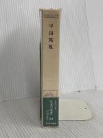 日本の名著 (24) 平田篤胤 (中公バックス) 中央公論新社
