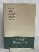 日本の名著 (24) 平田篤胤 (中公バックス) 中央公論新社