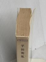 日本の名著 (24) 平田篤胤 (中公バックス) 中央公論新社