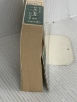 日本の名著 (24) 平田篤胤 (中公バックス) 中央公論新社