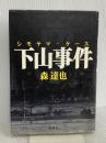 下山事件 新潮社 森 達也