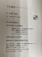 下山事件 新潮社 森 達也