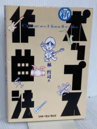 新ポップス作曲法 (Creators’Handbooks) リットーミュージック 林 哲司