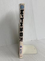 新ポップス作曲法 (Creators’Handbooks) リットーミュージック 林 哲司