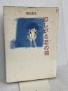 悲しがる君の瞳 KADOKAWA 銀色 夏生